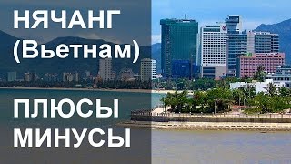 ЖИЗНЬ ВО ВЬЕТНАМЕ В НЯЧАНГЕ - ПЛЮСЫ И МИНУСЫ