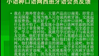 西班牙语口语学习反馈 小语种口语网