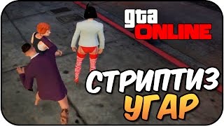 GTA Online - Проститутка Оглохла!? СИСЬКИ!