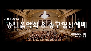 제 5회 송년음악회  신용산교회 2018 18 v1231pm10
