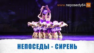 Непоседы - Сирень (анонс)