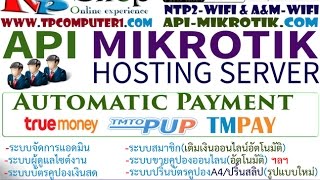 ระบบแจ้งโอนเงินผ่านบัญชีธนาคาร API Mikrotik Hosting Server