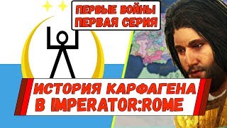ИСТОРИЯ КАРФАГЕНА В IMPERATOR:ROME (1) ПЕРВЫЕ ВОЙНЫ
