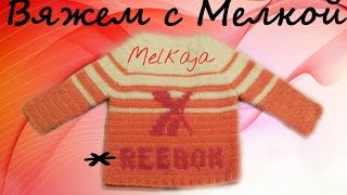 ?вязание крючком кофточка крючком для женщин ,кофта крючком для детей , свитер крючком для мужчин