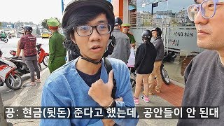 베트남에서 오토바이 역주행으로 공안한테 잡혔습니다.. 근데 무슨 벌금이;;