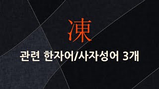 凍(얼 동)에 관한 한자어/사자성어 3개