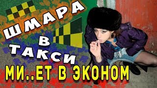 ЛЮТАЯ ТЁЛОЧКА В ТАКСИ/ЯНДЕКС ЭКОНОМ/МИ....ЕТ В ТАКСИ