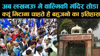 अब लखनऊ में एक और वाल्मिकी मंदिर तोडा गया || KGMU