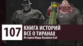 История Resident Evil: Все о Тиранах - Кто такой Mr.X и Nemesis (История Персонажей)