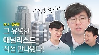 [직무토크] 애널리스트, 실제로 이런 일을 한다고? 신한금융투자 직원과 함께하는 직무탐구!