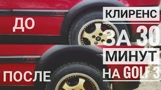 Поднимаем клиренс Golf 3