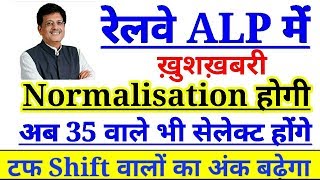 रेलवे ALP में ख़ुशख़बरी अब Normalisation होगी, Cutoff बहुत कम 35 वालों का भी होगा सेलेक्शन