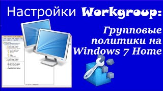 Настройки Workgroup: Групповые политики на Windows 7 Home