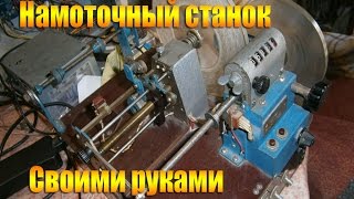 Намоточный станок с укладчиком, своими руками