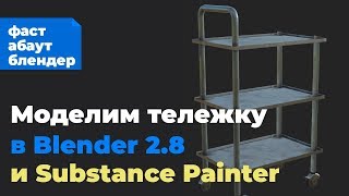 Моделим тележку в Blender 2.8 и Substance Painter 2018 (таймлапс с озвучкой)