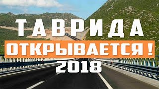 Трасса Таврида. Открывается! Срочные новости! Крым сегодня! Крымский мост.