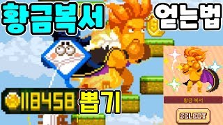 13만원 뽑기! 고수의 황금복서 얻는법!! 뽑기 잘하는법 공개!! - 무한의계단 동동