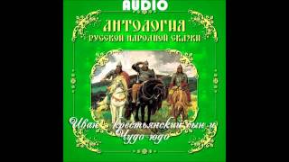 Иван   крестьянский сын и Чудо юдо