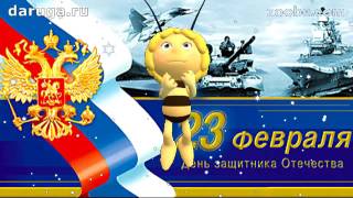 День февральский на пороге! Поздравление с 23 февраля с днем защитника отечества прикольное видео
