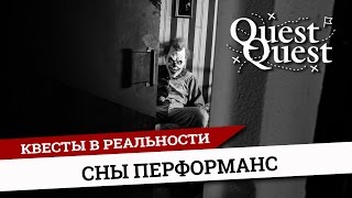 Страшный Квест с актером. Сны Москва. Перфоманс Хоррор, Ужасы, QuestQuest