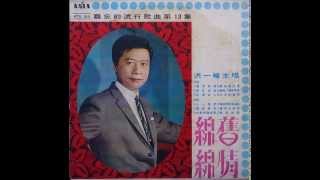 洪一峰 - 舊情綿綿 / Bygone Love Is Continuous (by Yi-Feng Hong)
