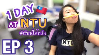 เรียนมหาลัยไต้หวัน NTU 1 วัน | 1 Day at National Taiwan University [Tina's Vlog: EP3]