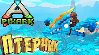 Птер и Гнездо для Додошек - PixArk - Выживание в Арк Майнкрафте #2