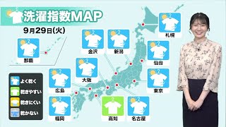 ウェザーニュース きょうの洗濯天気予報 9月29日(火）