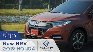 Honda HR-V 2019 รีวิวเจาะลึก - รถครอสโอเวอร์สุดธรรมดาที่ไม่ธรรมดา | Carnest Reviews [Eng. Sub.]