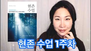 현존수업 1주차 / 현존수업 호흡 / 현존수업을 하는 이유