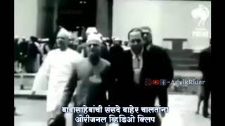 बाबासाहेबांची संसदे बाहेर चालतांना ओरीजनल व्हिडिओ क्लिप #jaybhim #originalbabasaheb #ambedkar