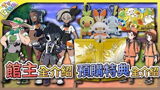 背號的隱藏含意！全道館道主 & 全預購特典詳細介紹《寶可夢劍／盾》【Finn TV】