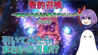 【エピックセブン】聖約召喚～運命の子出る迄毎日チャレンジ～Part3【ゆっくり】
