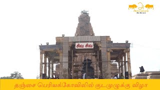 Thanjavur periyakovil Kudamuluku 2020 தஞ்சை பெரியக்கோவிலில் குடமுழுக்கு விழா ஏற்பாடுகள் 5-2-2020 HD
