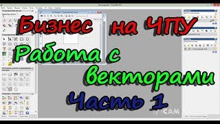 ArtCam. Урок 1 (создание  векторов)