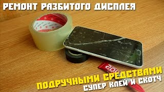 Как починить треснутый тачскрин подручными средствами, рукожопый ремонт.