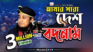 অল্প সময়ে গোপন কথার ভিডিও রেকর্ড দেখুন | মুফতী গিয়াস উদ্দিন তাহেরী | তাহেরী ওয়াজ | Fahim HD Media