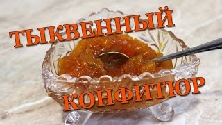 Конфитюр из тыквы, тыквенное варенье с цитрусовой ноткой, вкусно, просто и легко готовить
