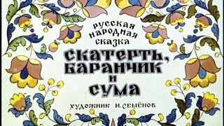 Скатерть, баранчик и сума русская народная сказка (диафильм озвученный) 1967 г.