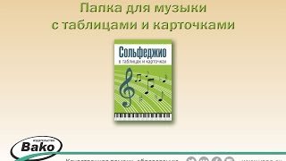 Папка для музыки "Сольфеджио"