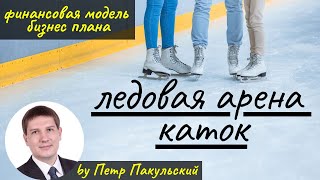 Бизнес план ледового дворца / бизнес план ледового катка.