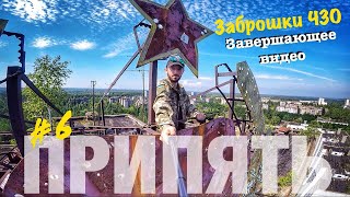 Заброшенный бассейн в Припяти / Самая высокая крыша в Припяти / ЗАБРОШКИ ЧЗО - ЧАСТЬ 6