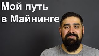 Мой путь в Майнинге