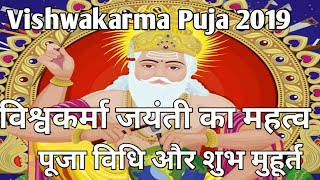 Vishwakarma Puja 2019 : विश्वकर्मा जयंती  पूजा विधि और शुभ मुहूर्त || Vishwakarma Jayanti 2019