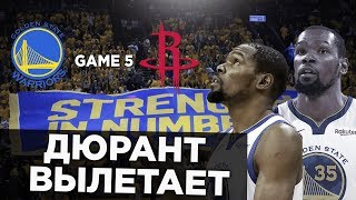 ГОЛДЕН СТЭЙТ – ХЬЮСТОН 5 ИГРА | ДЮРАНТ ПОЛУЧАЕТ ТРАВМУ