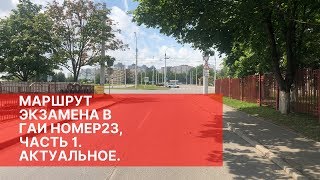 Маршрут ГАИ №23 Минск 2019. Часть 1.