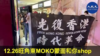【12月26日香港直播】12.26聖誕三部曲旺角東MOKO蒙面和你shop- Hannah直播 | #香港大紀元新唐人聯合新聞頻道
