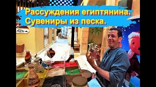 Жизнь в Египте. Рассуждения египтянина. Сувениры из песка.