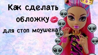КАК СДЕЛАТЬ ОБЛОЖКУ ДЛЯ СТОП МОУШЕНА? | С телефона или планшета | Monster High |