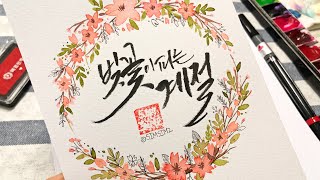 캘리그라피 수채화 일러스트 봄꽃 벚꽃 리스 그림그리기 Calligraphy watercolor illustration spring flower cherry blossom